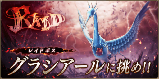 【FFBE幻影戦争】グラシアール討伐レイド攻略【YouTube動画】