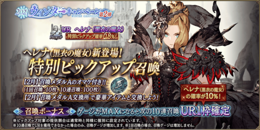 【FFBE幻影戦争】ヘレナ（黒衣の魔女）特別ピックアップガチャシミュレータ