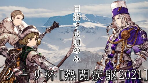 クーリ杯【熱闘疾駆2021】ユーザーイベント