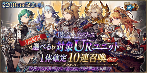 【臨時開催】2200万DL記念ガチャ8/27～8/31