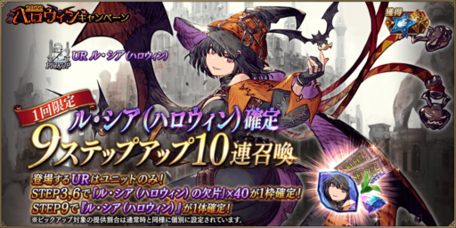 「ハロウィンルシア」は18000無償石で確定入手！