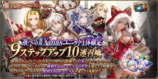 12/16～【Xmas限定ガチャの目玉】