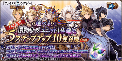 FF35周年記念ガチャが幻影始まって以来の...【必見】