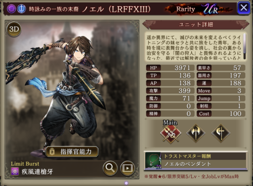 【FFBE幻影戦争】ノエル(LRFFXIII)の評価&MAXステータス/アビリティ詳細