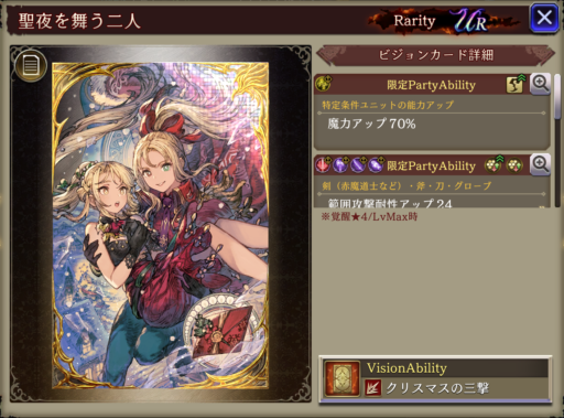 【FFBE幻影戦争】聖夜を舞う二人 の凸別ステータス／アビリティ