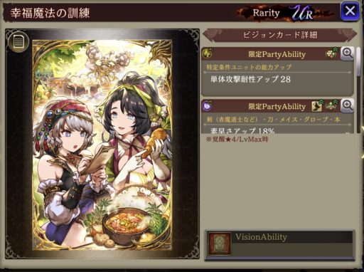 【FFBE幻影戦争】幸福魔法の訓練 の凸別ステータス／アビリティ