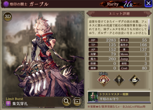 【FFBE幻影戦争】ガーブルのMAXステータス/アビリティ詳細