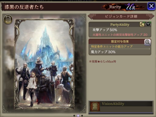 【FFBE幻影戦争】漆黒の反逆者たちの凸別ステータス／アビリティ