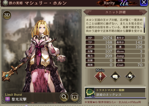 【FFBE幻影戦争】マシュリー・ホルンの評価&MAXステータス/アビリティ詳細