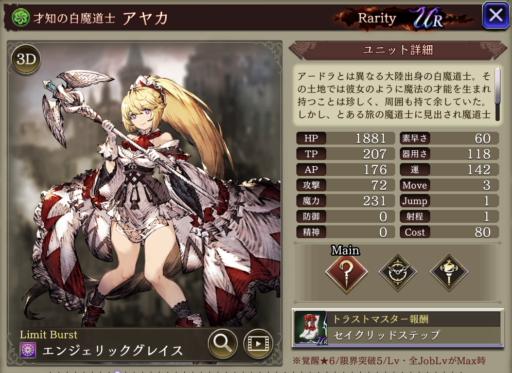 【FFBE幻影戦争】アヤカの評価&MAXステータス/アビリティ詳細