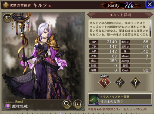 【FFBE幻影戦争】キルフェの評価&MAXステータス/アビリティ詳細