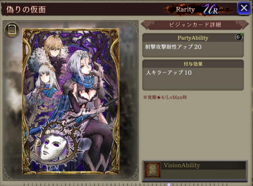 【FFBE幻影戦争】偽りの仮面 の凸別ステータス／アビリティ