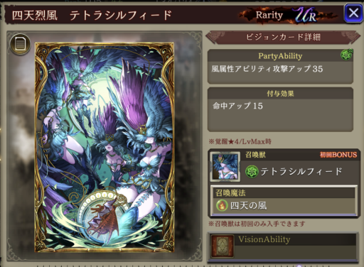 【FFBE幻影戦争】四天烈風テトラシルフィード の凸別ステータス／アビリティ