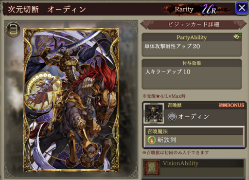 【FFBE幻影戦争】次元切断 オーディン の凸別ステータス／アビリティ