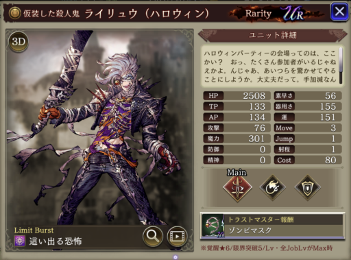 【FFBE幻影戦争】ライリュウ（ハロウィン）のMAXステータス/アビリティ詳細