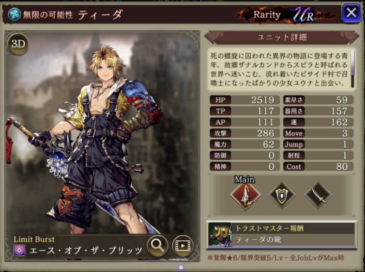 【FFBE幻影戦争】ティーダの評価&MAXステータス/アビリティ詳細
