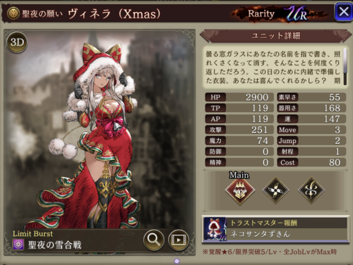 【FFBE幻影戦争】ヴィネラ（Xmas）の評価&MAXステータス/アビリティ詳細