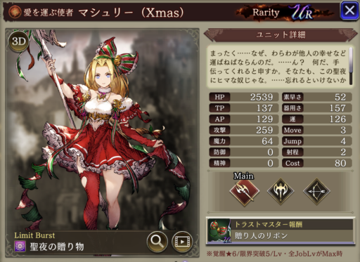 【FFBE幻影戦争】マシュリー（Xmas）の評価&MAXステータス/アビリティ詳細