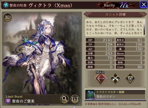 【FFBE幻影戦争】ヴィクトラ（Xmas）の評価&MAXステータス/アビリティ詳細