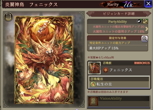 【FFBE幻影戦争】炎翼神鳥 フェニックスの凸別ステータス／アビリティ