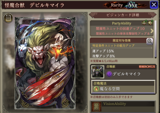 【FFBE幻影戦争】怪魔合獣 デビルキマイラの凸別ステータス／アビリティ