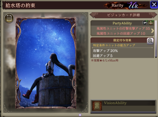 【FFBE幻影戦争】給水塔の約束の凸別ステータス／アビリティ