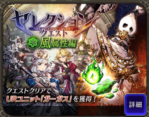 【FFBE幻影戦争】セレクションクエスト(風)攻略