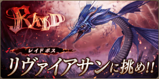 【FFBE幻影戦争】リヴァイアサン討伐レイド