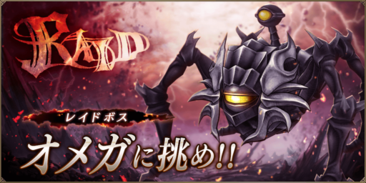 【FFBE幻影戦争】オメガ討伐レイド