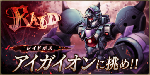 【FFBE幻影戦争】アイガイオン討伐レイド
