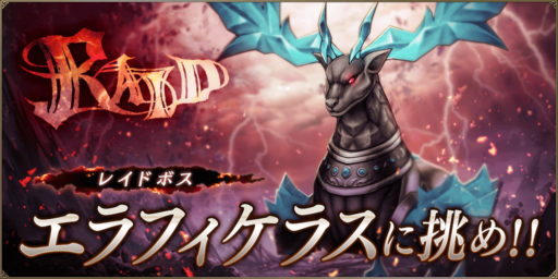 【FFBE幻影戦争】エラフィケラス討伐レイド