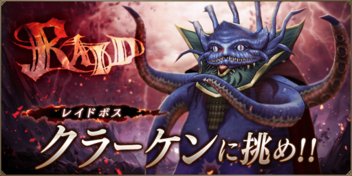 クラーケン討伐レイド