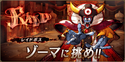 【FFBE幻影戦争】ゾーマ討伐レイド