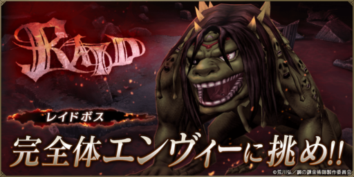 【FFBE幻影戦争】鋼の錬金術師コラボ記念エンヴィー討伐レイド