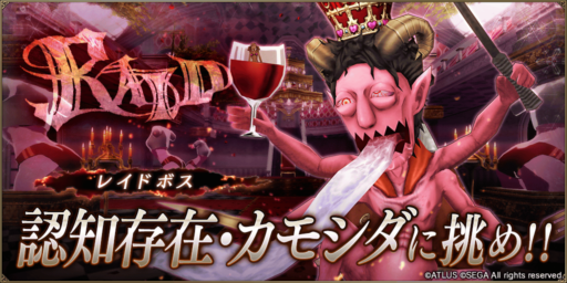【FFBE幻影戦争】P5Rコラボ記念レイドクエスト