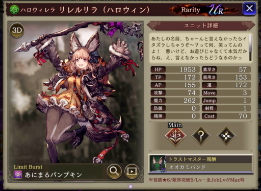 【FFBE幻影戦争】リレルリラ（ハロウィン）のMAXステータス/アビリティ詳細