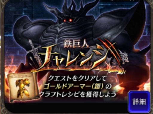 【キークエスト】鉄巨人チャレンジの入手アイテム